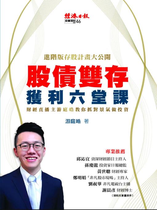 Cover image for 股債雙存獲利六堂課